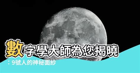 數字學9號人